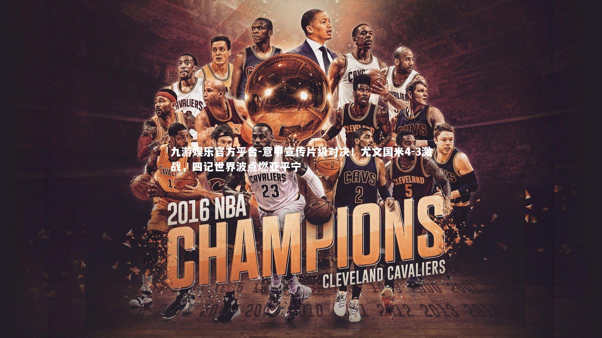 意甲宣传片级对决！尤文国米4-3激战，四记世界波点燃亚平宁