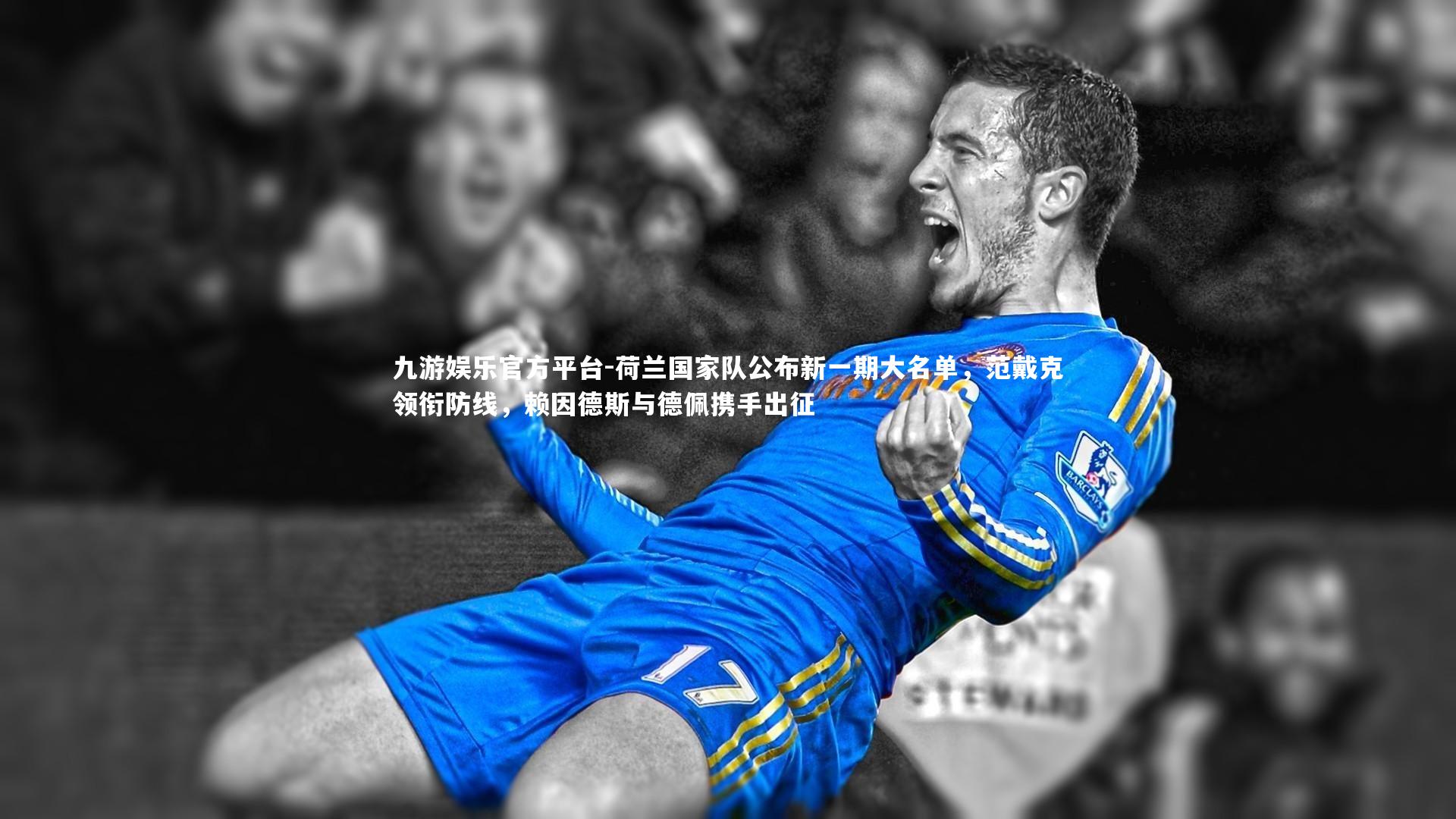 荷兰国家队公布新一期大名单，范戴克领衔防线，赖因德斯与德佩携手出征