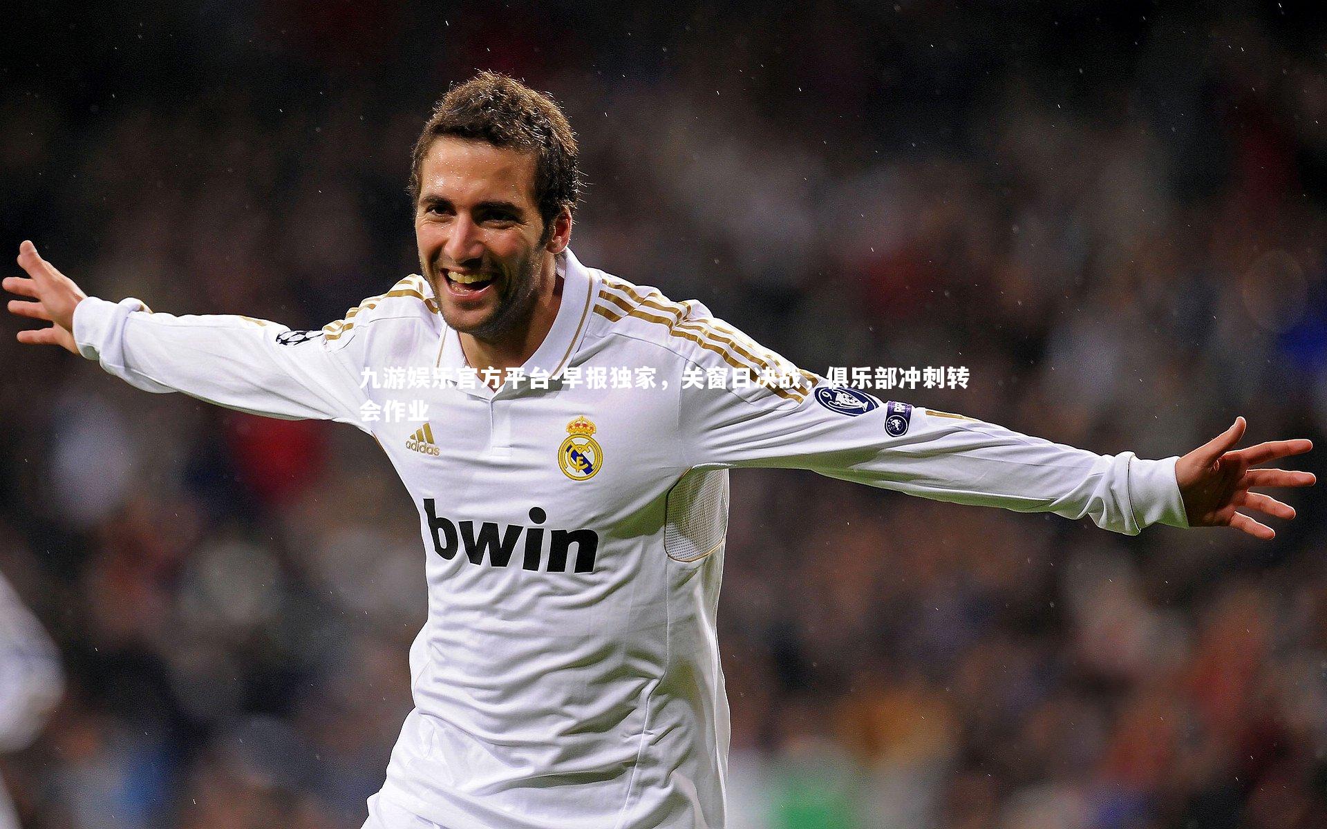 早报独家，关窗日决战，俱乐部冲刺转会作业