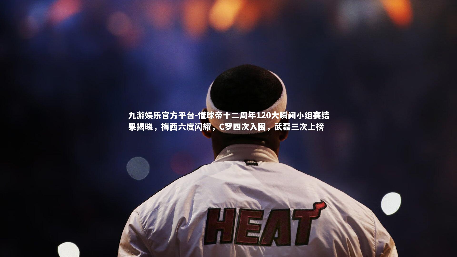 九游娱乐官方平台-懂球帝十二周年120大瞬间小组赛结果揭晓,梅西六度闪耀,C罗四次入围,武磊三次上榜