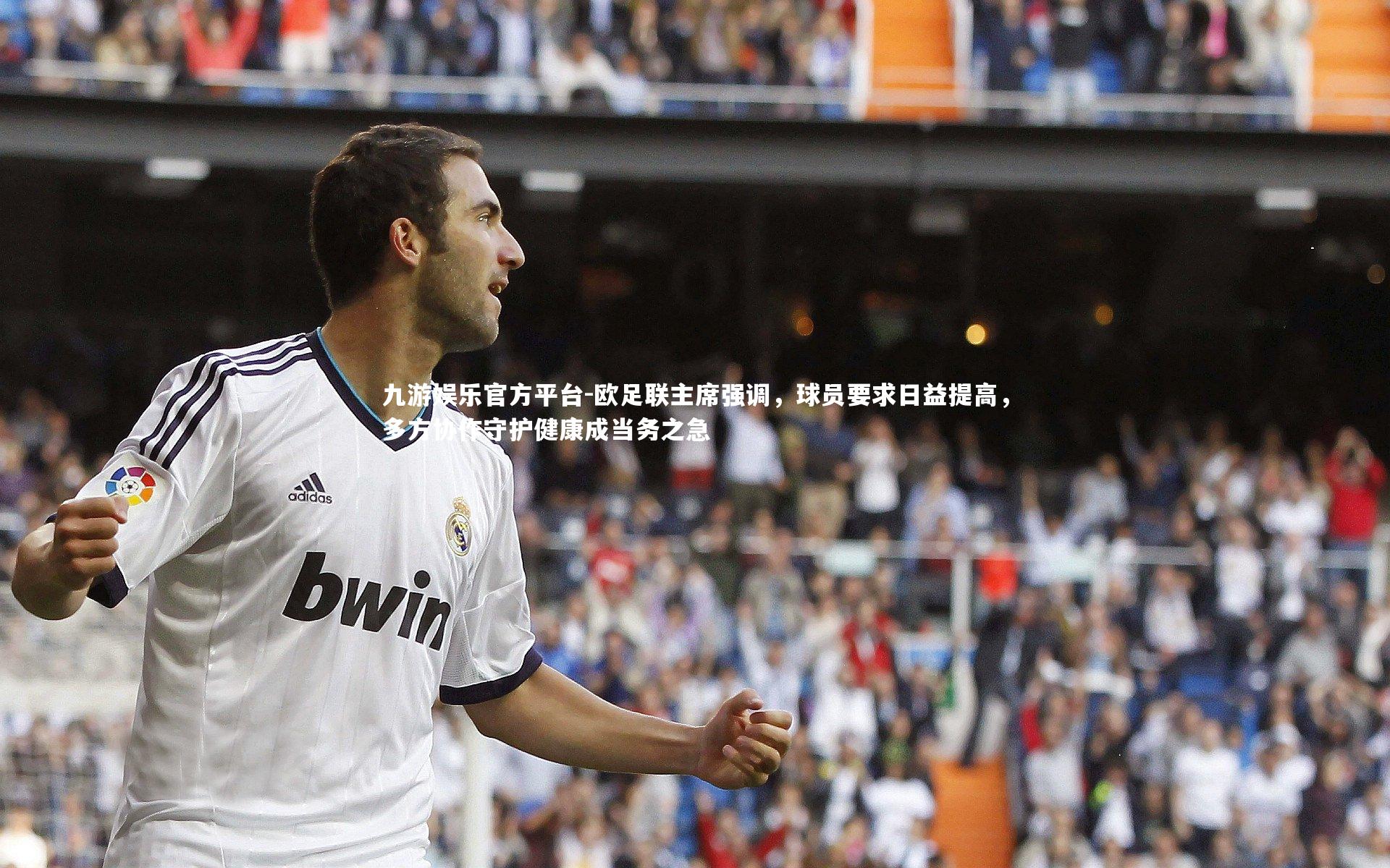 欧足联主席强调，球员要求日益提高，多方协作守护健康成当务之急