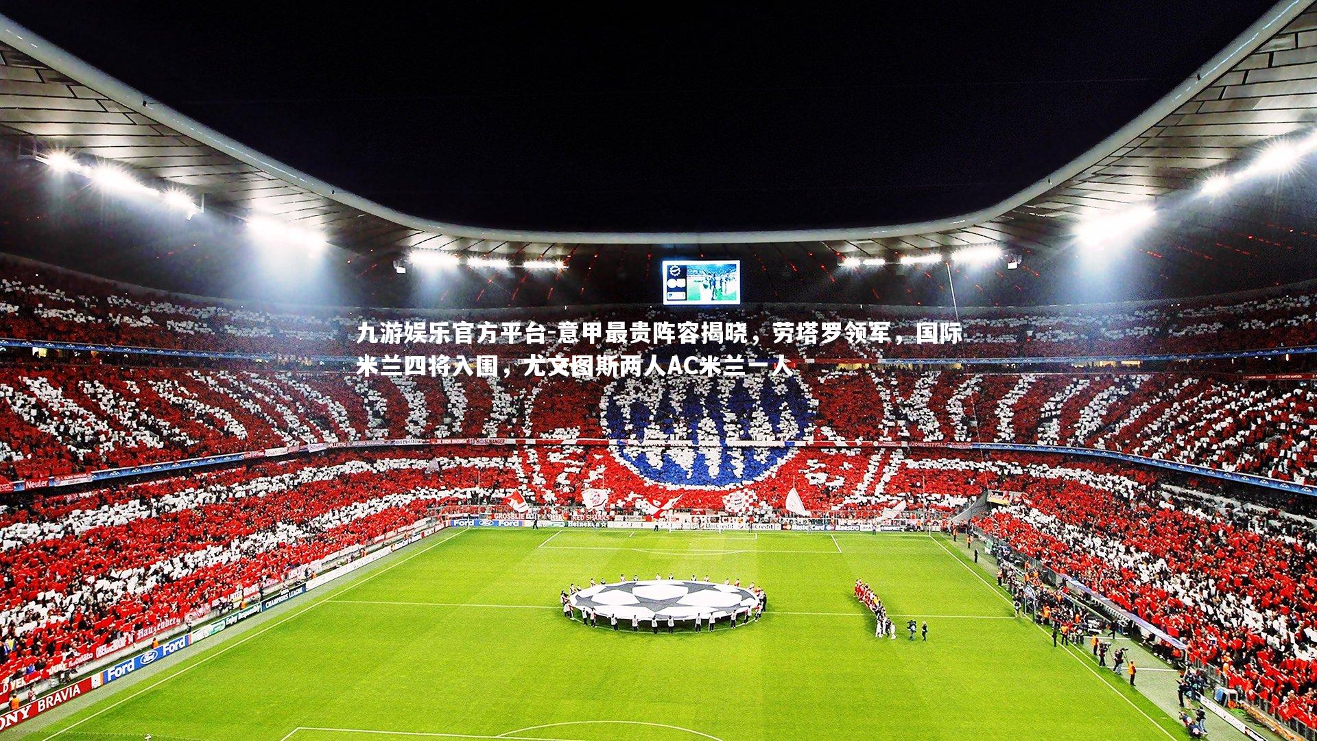 意甲最贵阵容揭晓，劳塔罗领军，国际米兰四将入围，尤文图斯两人AC米兰一人