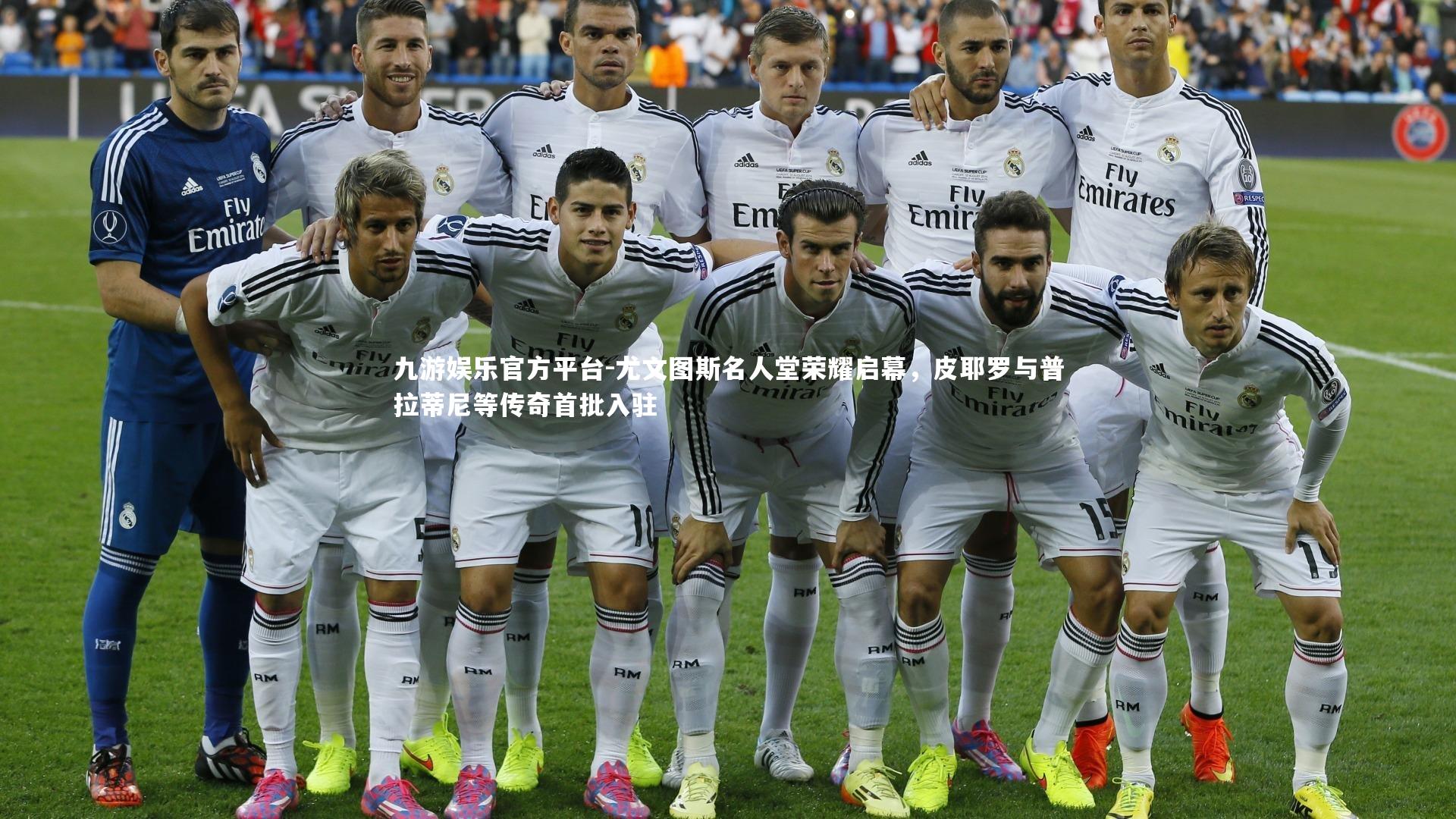 尤文图斯名人堂荣耀启幕，皮耶罗与普拉蒂尼等传奇首批入驻