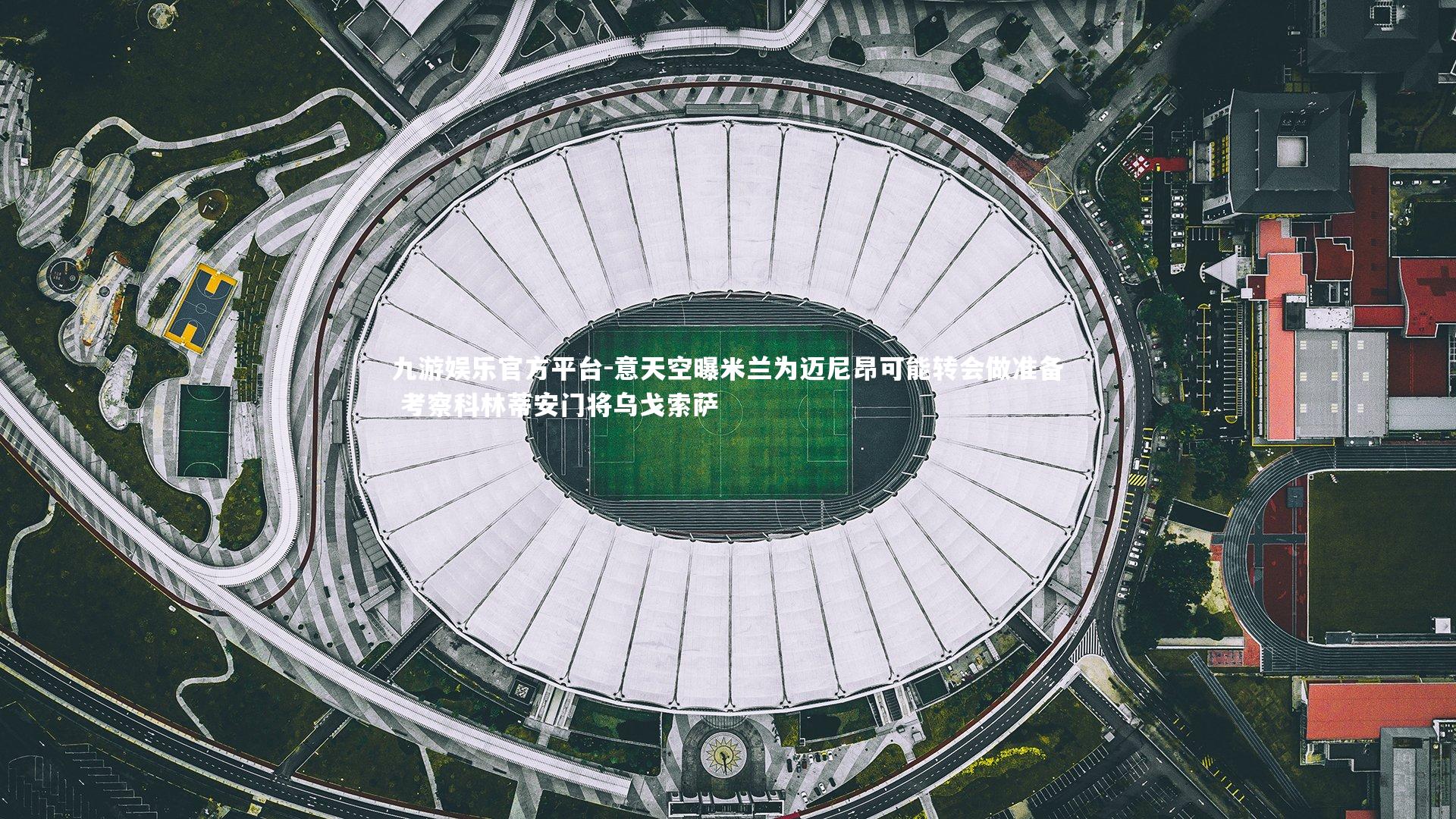 意天空曝米兰为迈尼昂可能转会做准备 考察科林蒂安门将乌戈索萨