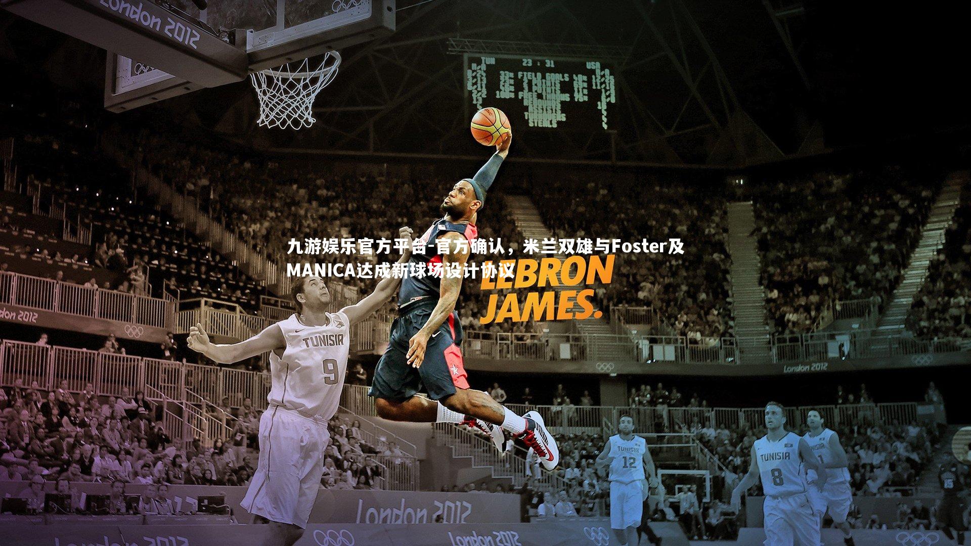 九游娱乐官方平台-官方确认,米兰双雄与Foster及MANICA达成新球场设计协议