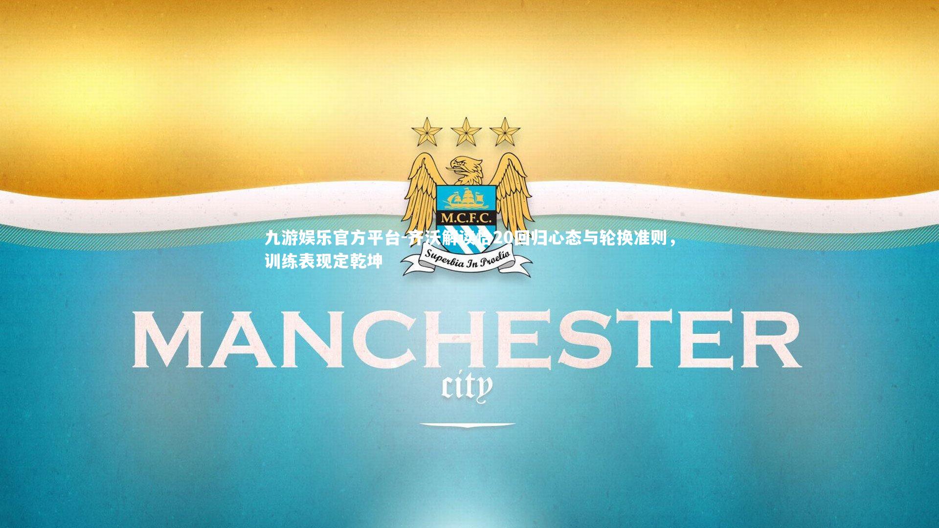 齐沃解读恰20回归心态与轮换准则，训练表现定乾坤